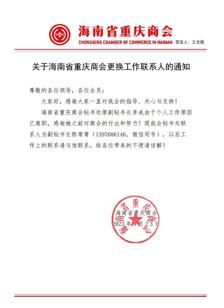 海南省重庆商会关于更换联系人的函.png