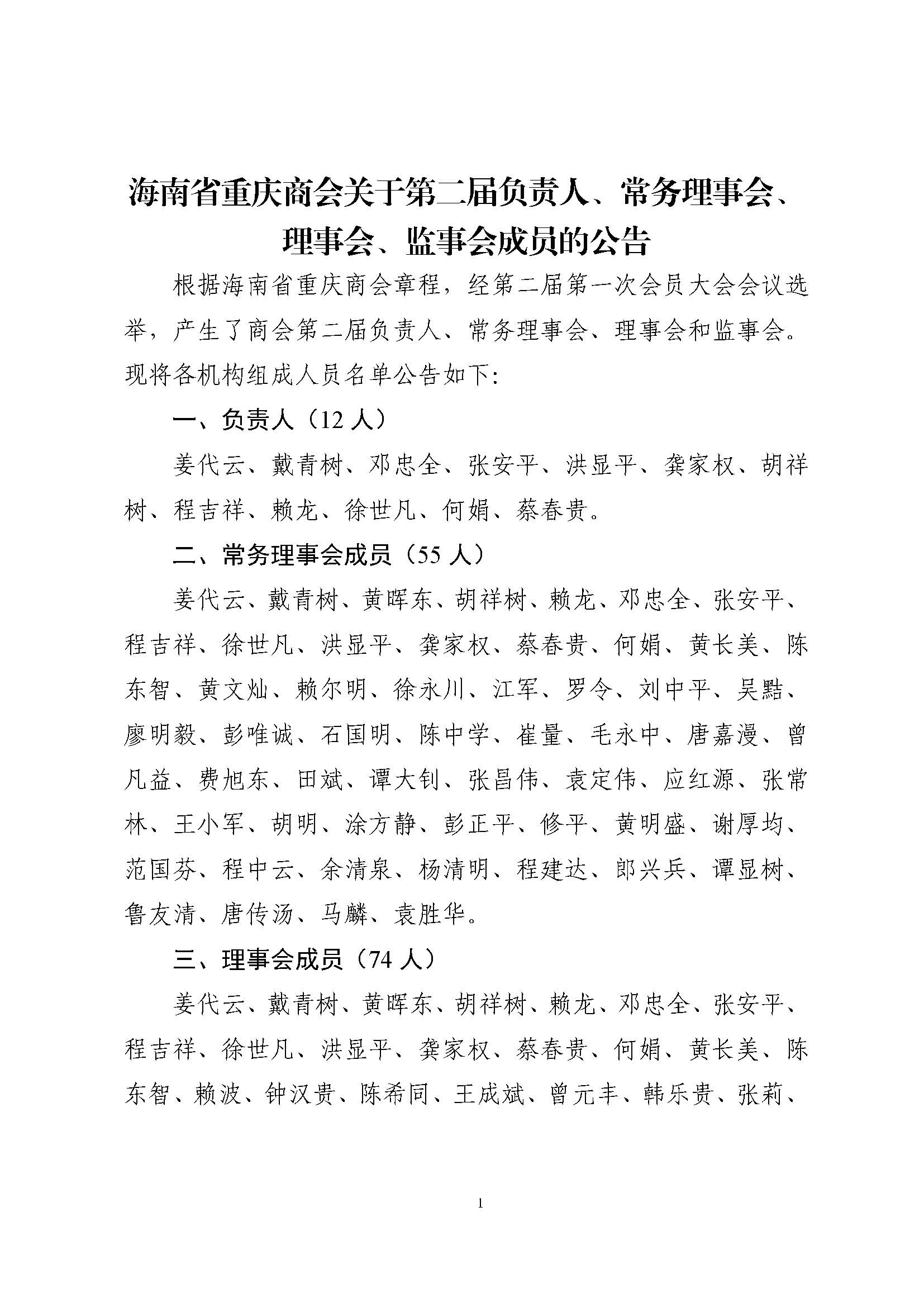 海南省重庆商会关于第二届组织机构成员公告_页面_1.jpg