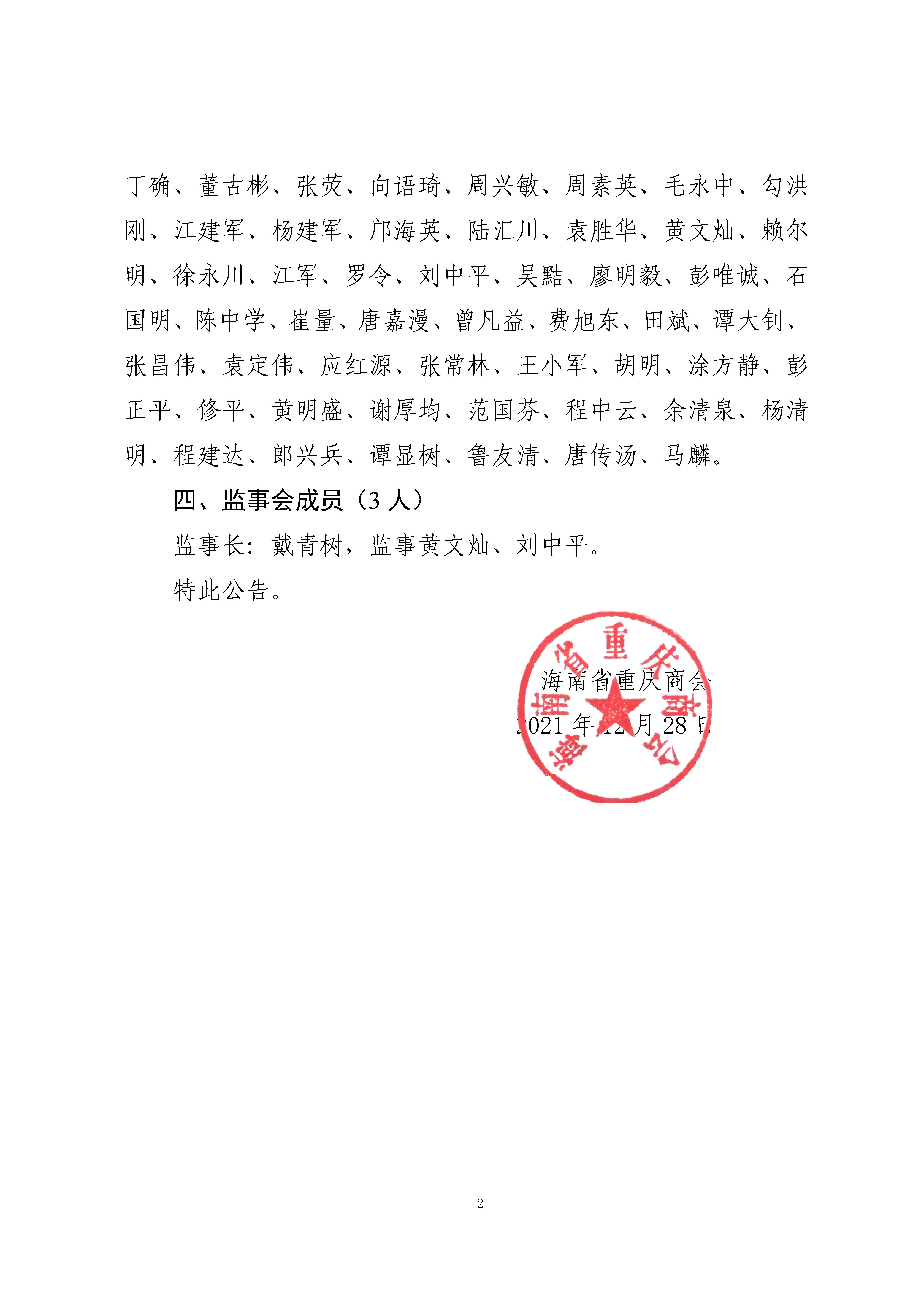 海南省重庆商会关于第二届组织机构成员公告_页面_2.jpg
