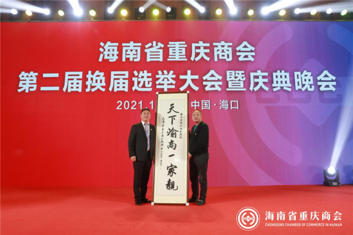海南省重庆商会换届选举大会暨庆典晚会在海口举行