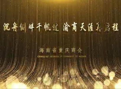 《海南省重庆商会历史瞬间》