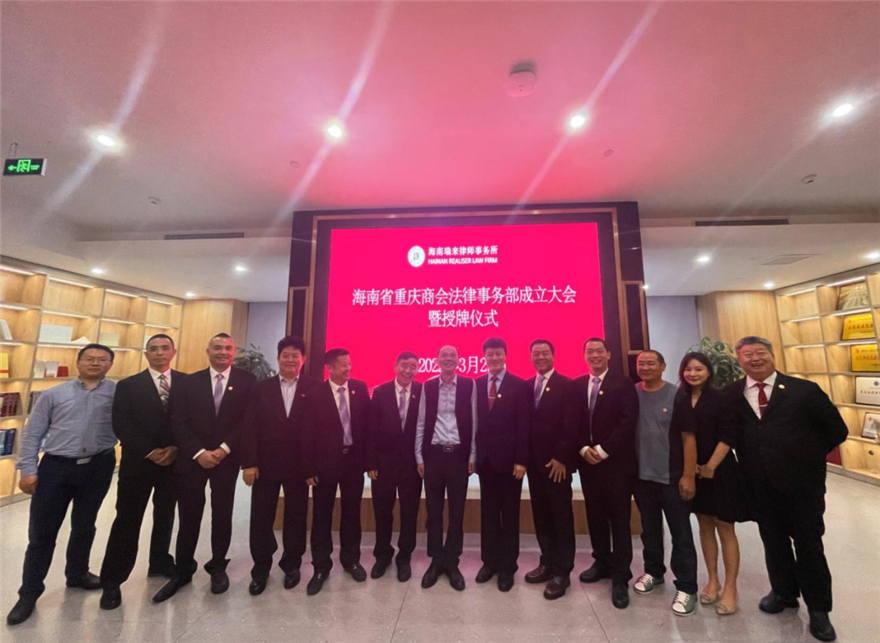 恭祝海南省重庆商会法律事务部成立