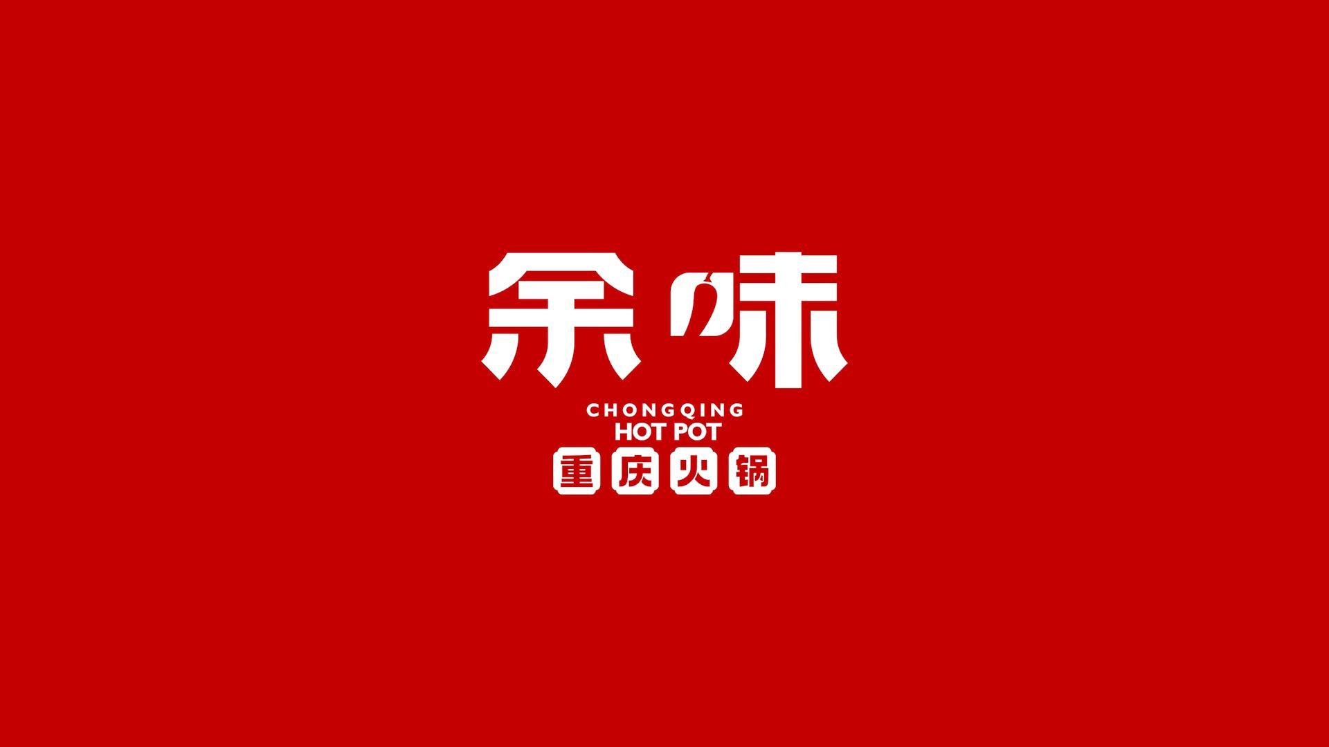 海南省重庆商会定点接待单位余味重庆火锅