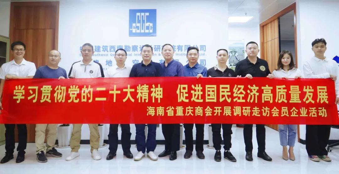 学习贯彻党的二十大精神·促进国民经济高质量发展 | 海南省重庆商会走访中建西勘院