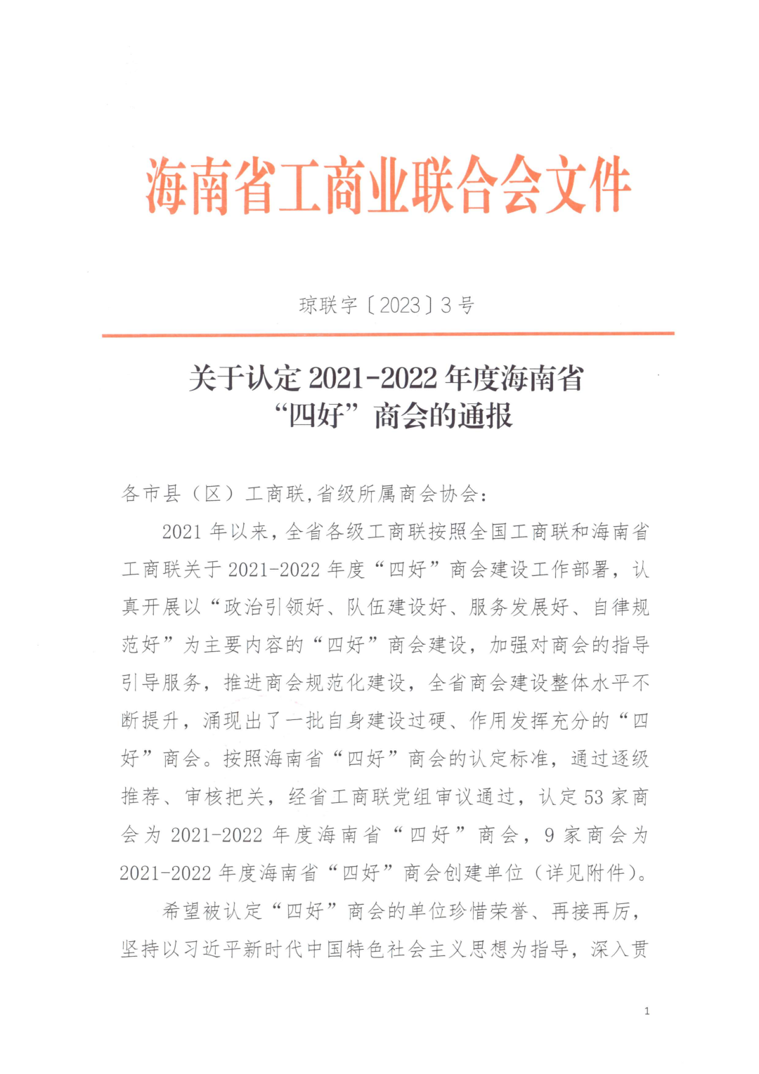 【喜报】海南省重庆商会荣获2021-2022年度海南省“四好”商会称号