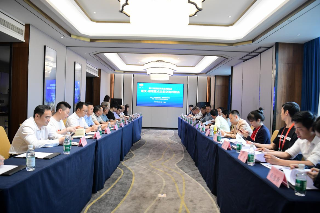 第三届国际消费品博览会｜重庆·海南重点企业交流对接会圆满成功
