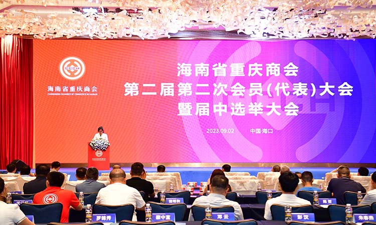 海南省重庆商会第二届第二次会员（代表）大会暨届中选举大会视频精彩剪辑