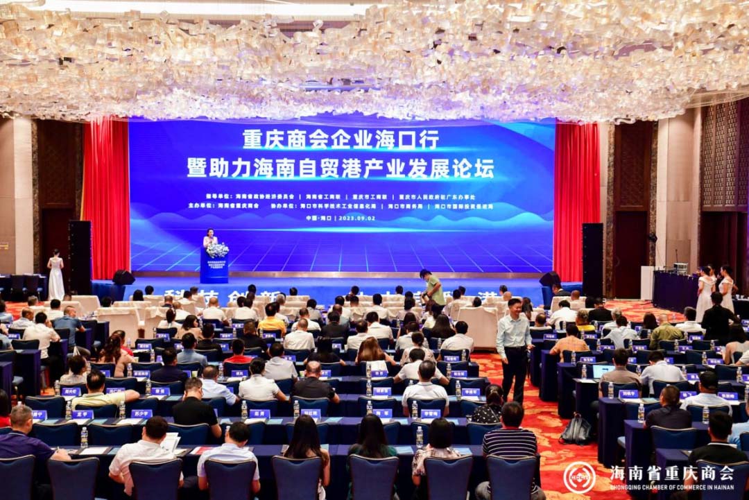 新渝商：重庆商会企业海口行暨助力海南自贸港产业发展论坛举办