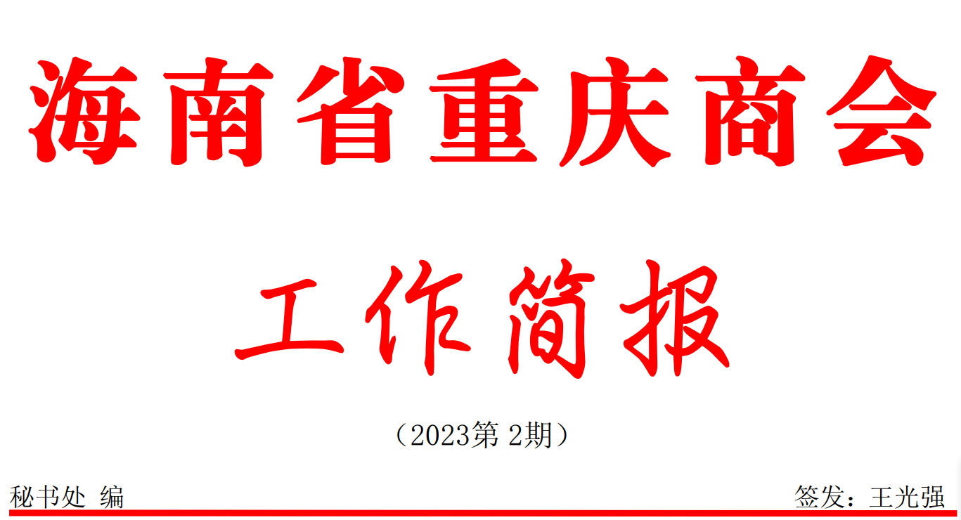 海南省重庆商会2023年10月份工作简报