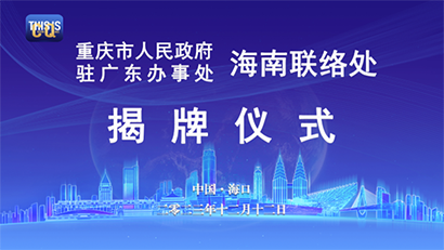重庆市人民政府驻广东办事处海南联络处揭牌仪式在海南省重庆商会隆重举行