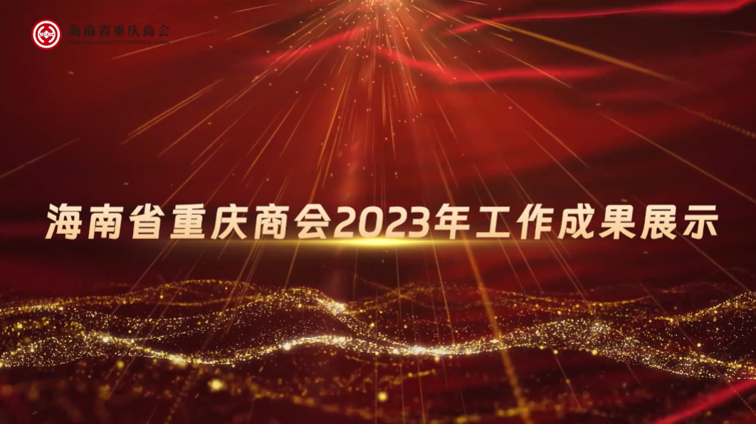 海南省重庆商会2023年工作成果展示视频