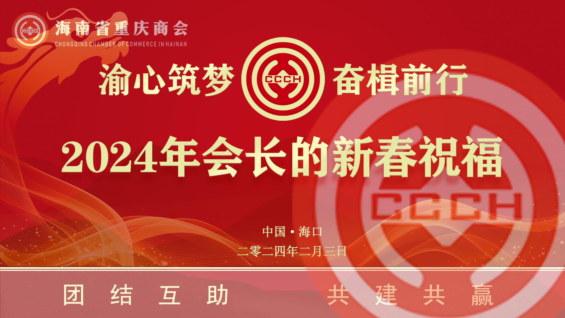 渝心筑梦  奋楫前行|海南省重庆商会王光强会长向全体会员拜年