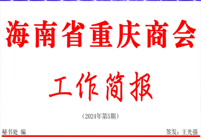 海南省重庆商会2024年5份月工作简报