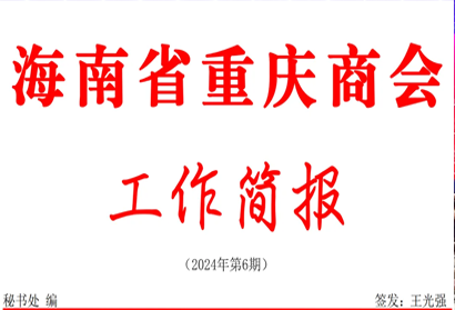 海南省重庆商会2024年6月份工作简报