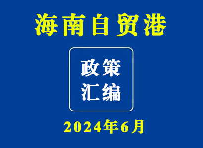 海南自贸港重要政策汇编（2024年6月）