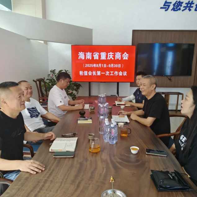 凝聚乡情 共谋发展| 海南省重庆商会首次轮值会长会议圆满召开，开启“会员内循环”新篇章