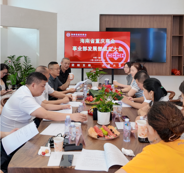 凝心聚力，共谱新篇|海南省重庆商会事业发展部正式成立